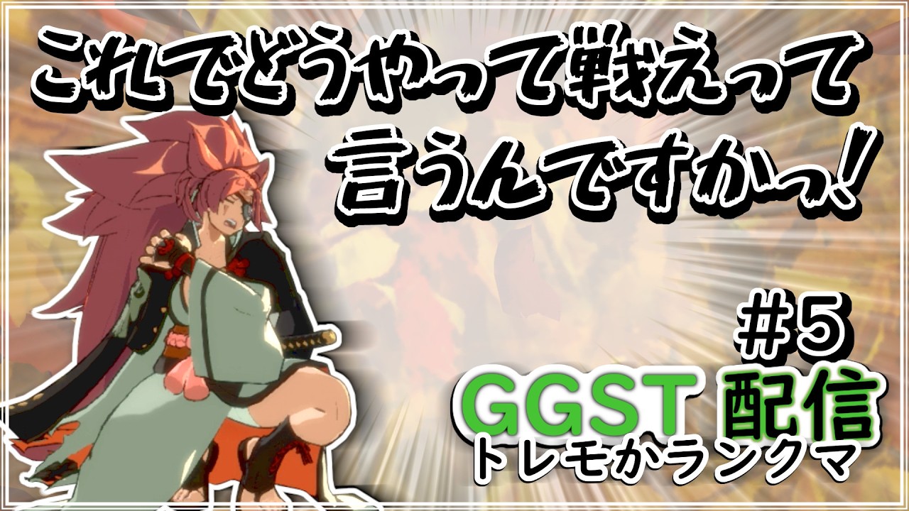 GGST [梅喧] えっ？！梅喧って技4種類しかないんですか？！ 裏筋ペペロンチーノ 2026/02/12 #GGST #梅喧 #GUILTYGEAR