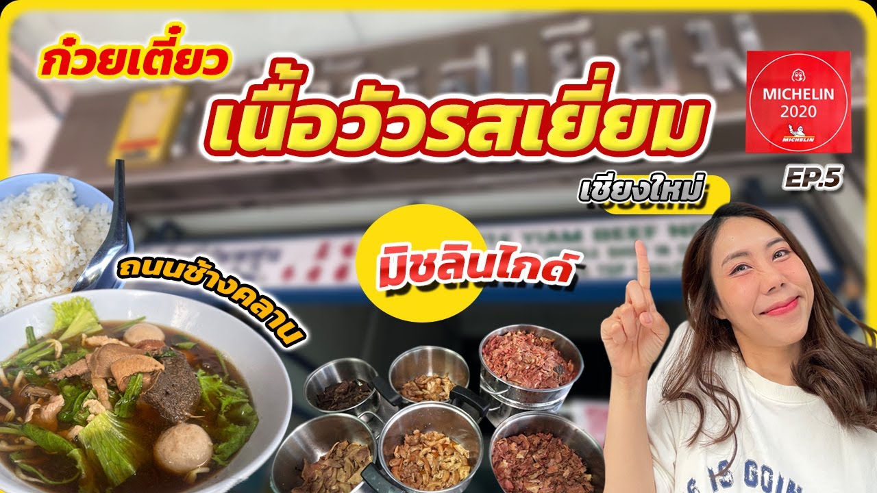 EP.5 พากินก๋วยเตี๋ยว 