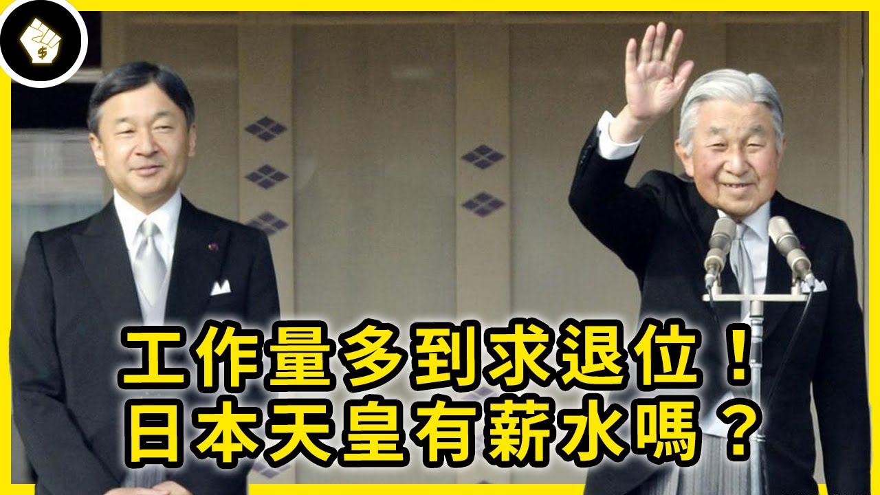日本天皇沒有實權，工作量卻超大！連社畜看了都不敢喊工作辛苦！