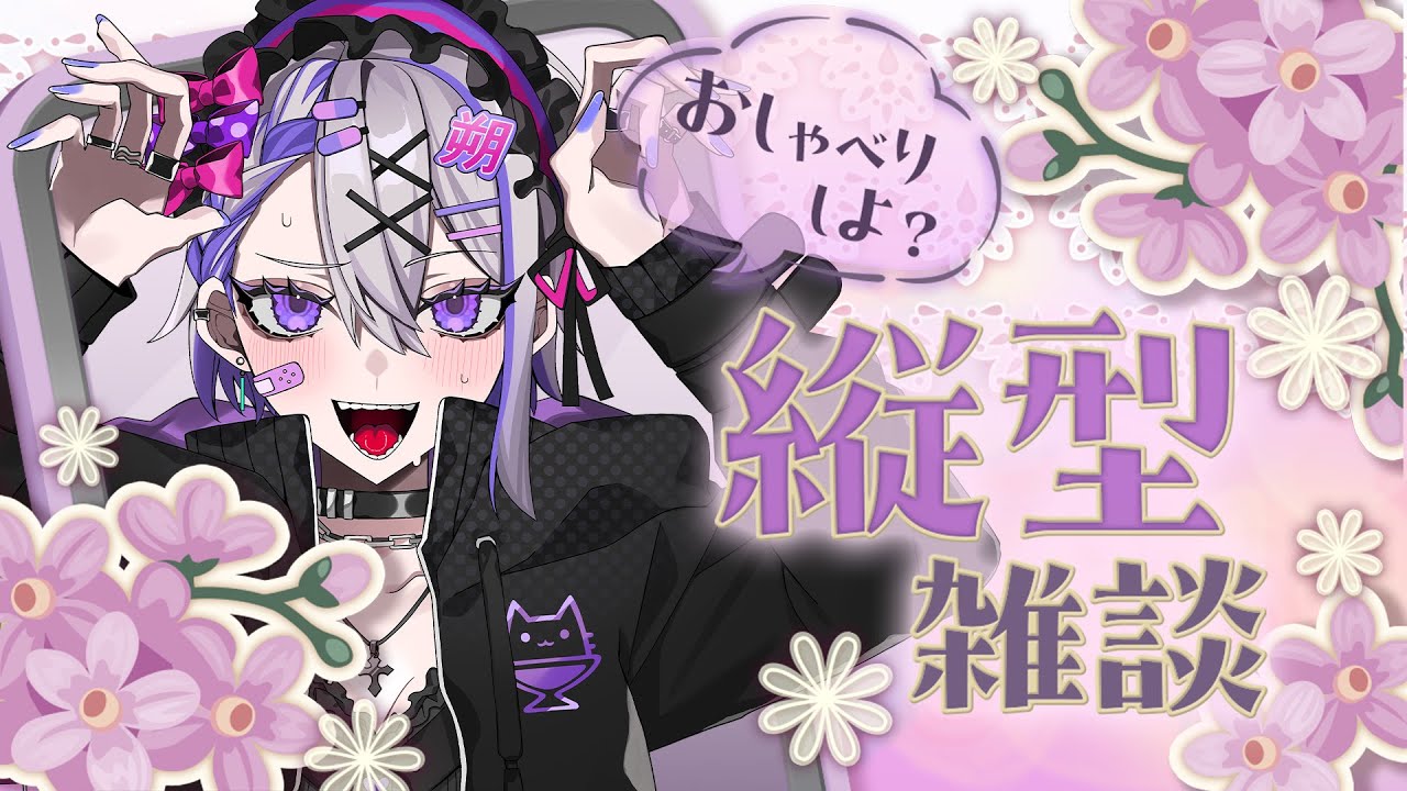 【朝活】2.2 声のいいお姉さんとお話しするだけ 縦型配信【#朔夜トバリ/#vtuber　#shorts 】