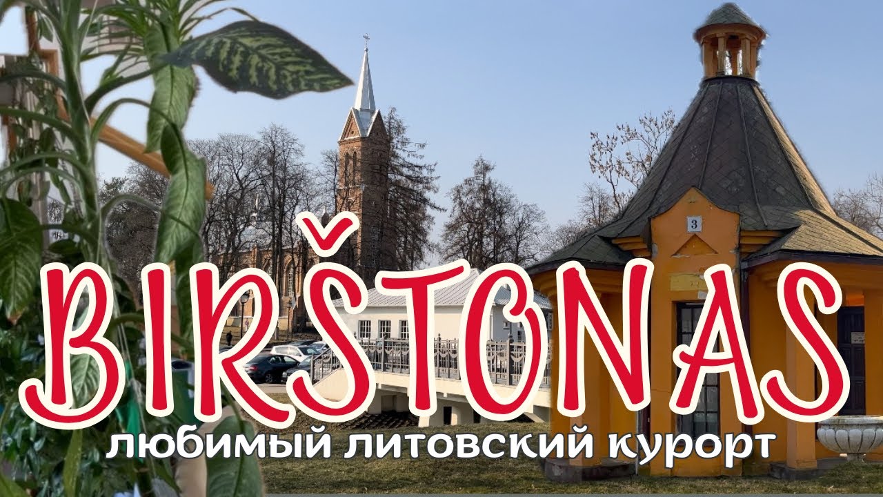 Какой литовский курорт выбрать? Съездите в БИРШТОНАС, и вы ТОЧНО захотите сюда ВЕРНУТЬСЯ СНОВА!