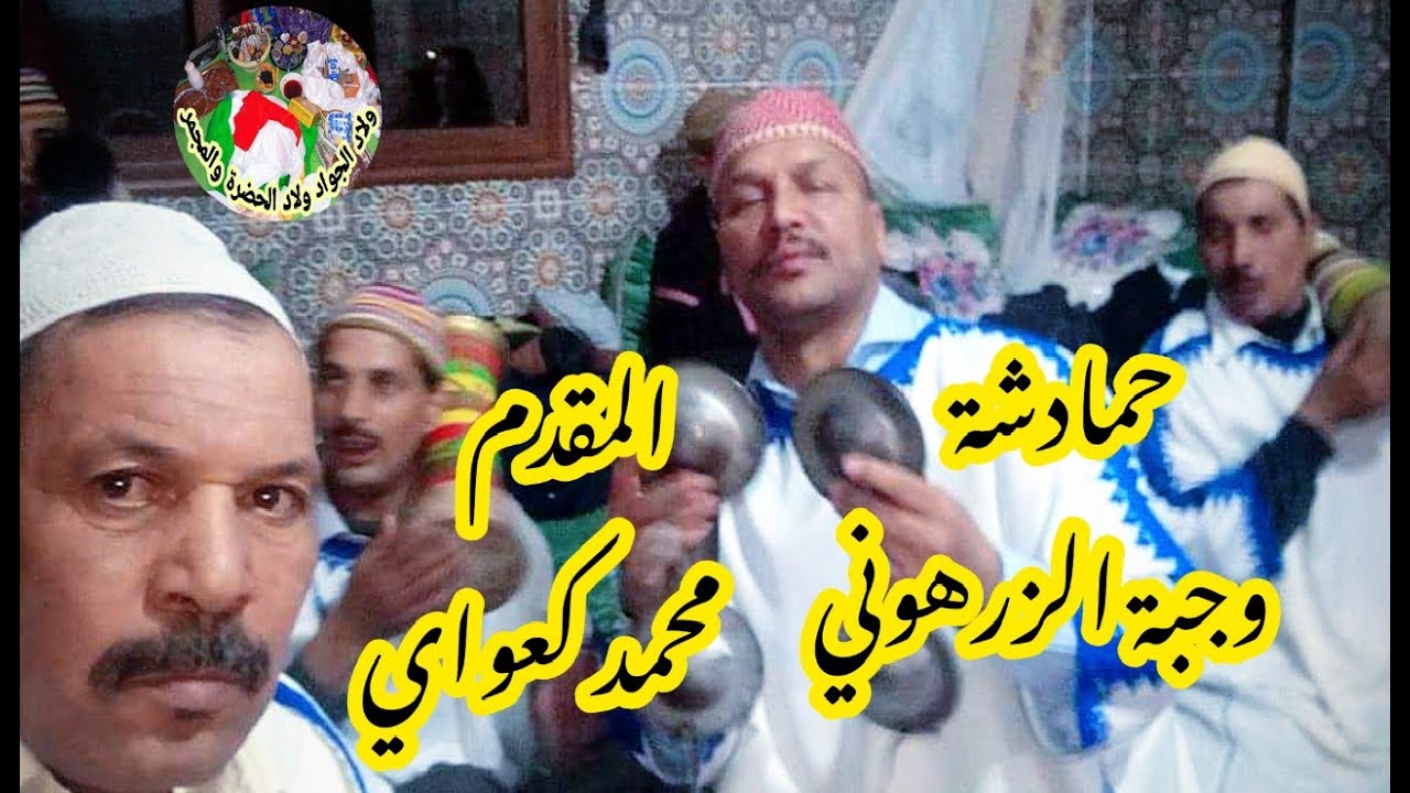 hmadcha m9adam mohamed zahrouni حمادشة مكناس برئاسة المقدم محمد كعواي وجبة الزرهون