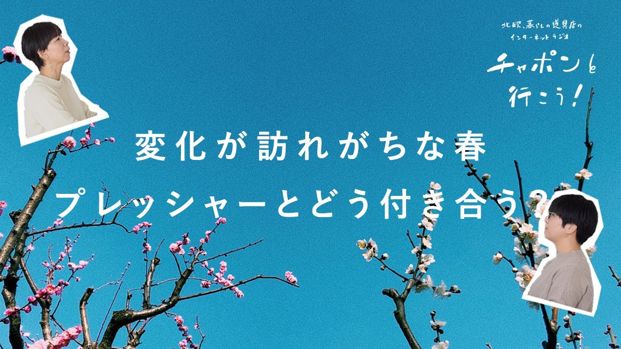 環境の変化が不安です。プレッシャーとの向き合い方 | 第151夜 湯あがりチャンネル / ラジオ / 暮らし