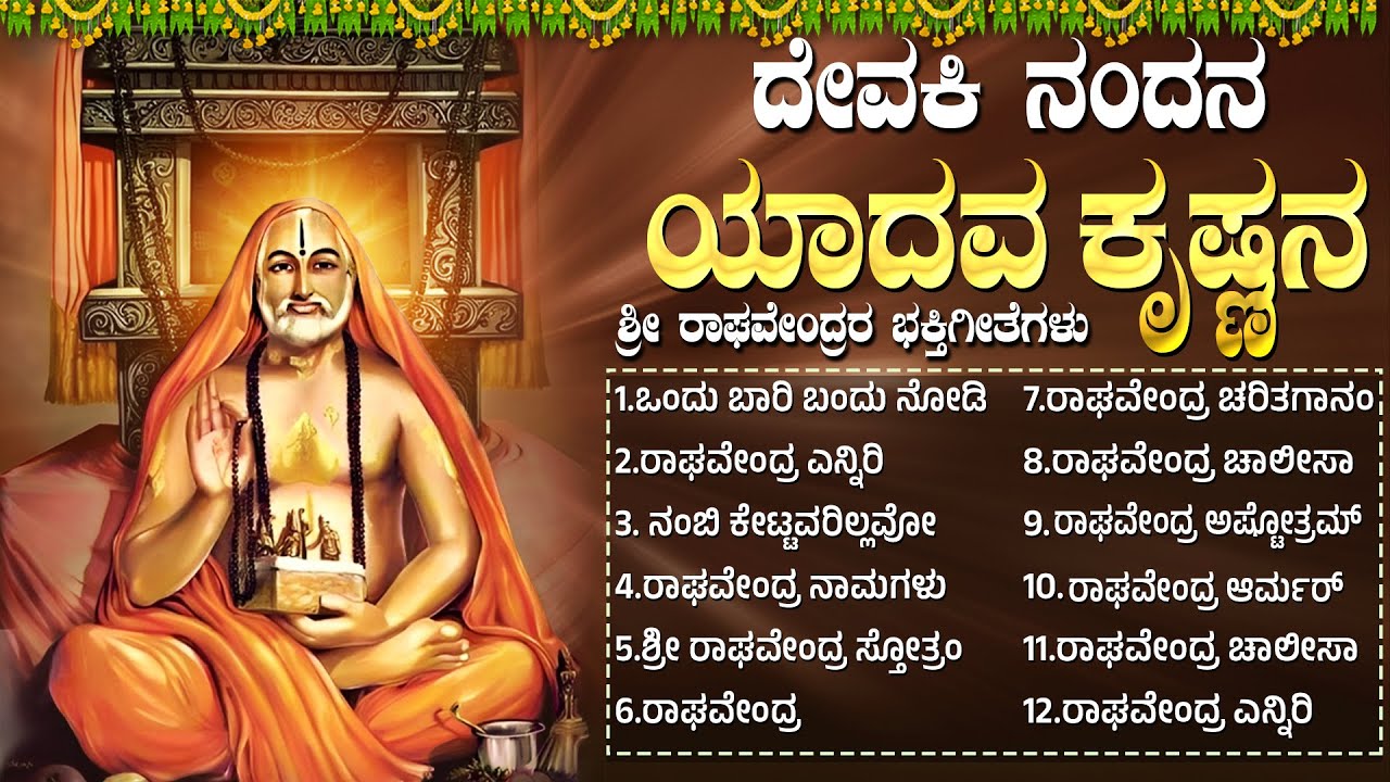 ಶ್ರೀ ರಾಘವೇಂದ್ರ ಸ್ವಾಮಿ ಭಕ್ತಿಗೀತೆಗಳು | Sri Raghavendra Swamy Bhakti Songs | Kannada Devotional Songs