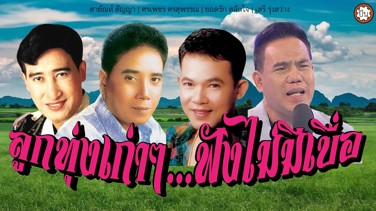 รวมเพลงลูกทุ่งเก่าๆ ฟังไม่มีเบื่อ ยอดรัก | สายัณห์ | ศรเพชร | เสรี