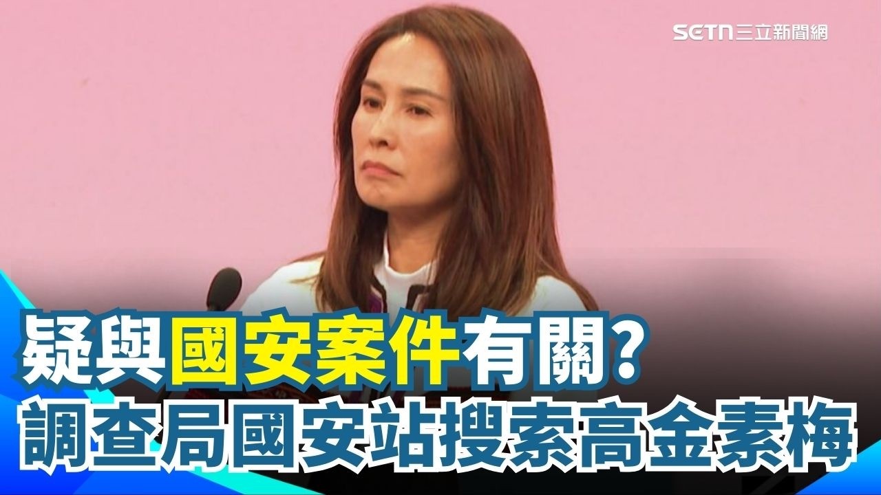 無黨籍立委高金素梅遭搜索 北檢11:30將說明 疑與國安案件有關? 調查局國安站搜索高金素梅｜三立新聞網 SETN.com