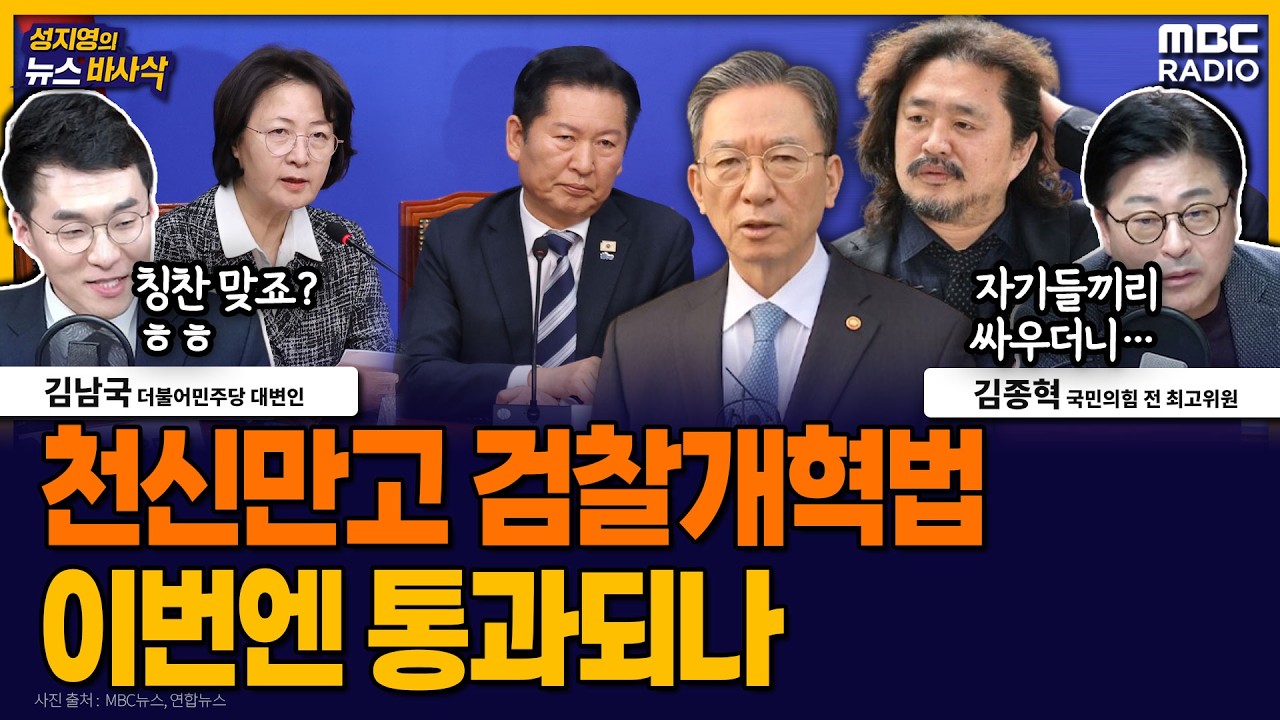 [뉴스바사삭] 공소청법·중수청법 당정청 합의…한 고비 넘는 검찰개혁 MBC 260317 방송