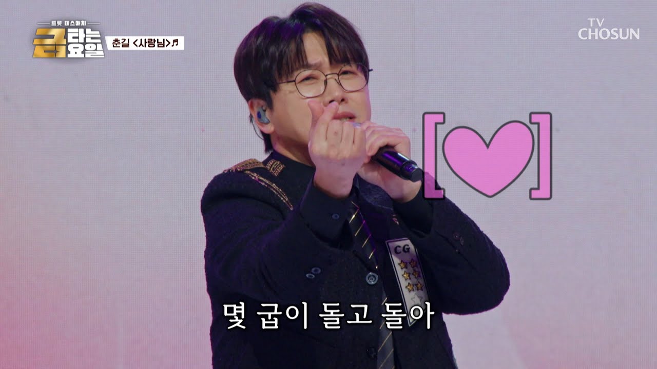 총각 춘길이만의 하나뿐인 ‘사랑님’♪이 되고 싶은 사람🎎 푸쳐핸섭🙌 TV CHOSUN 260313 방송 | [금타는 금요일] 12회 | TV조선