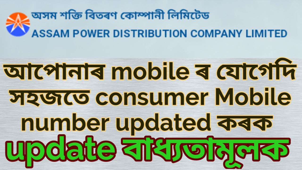 APDCL consumer mobile no updating process | apdcl mobile number update | apdcl