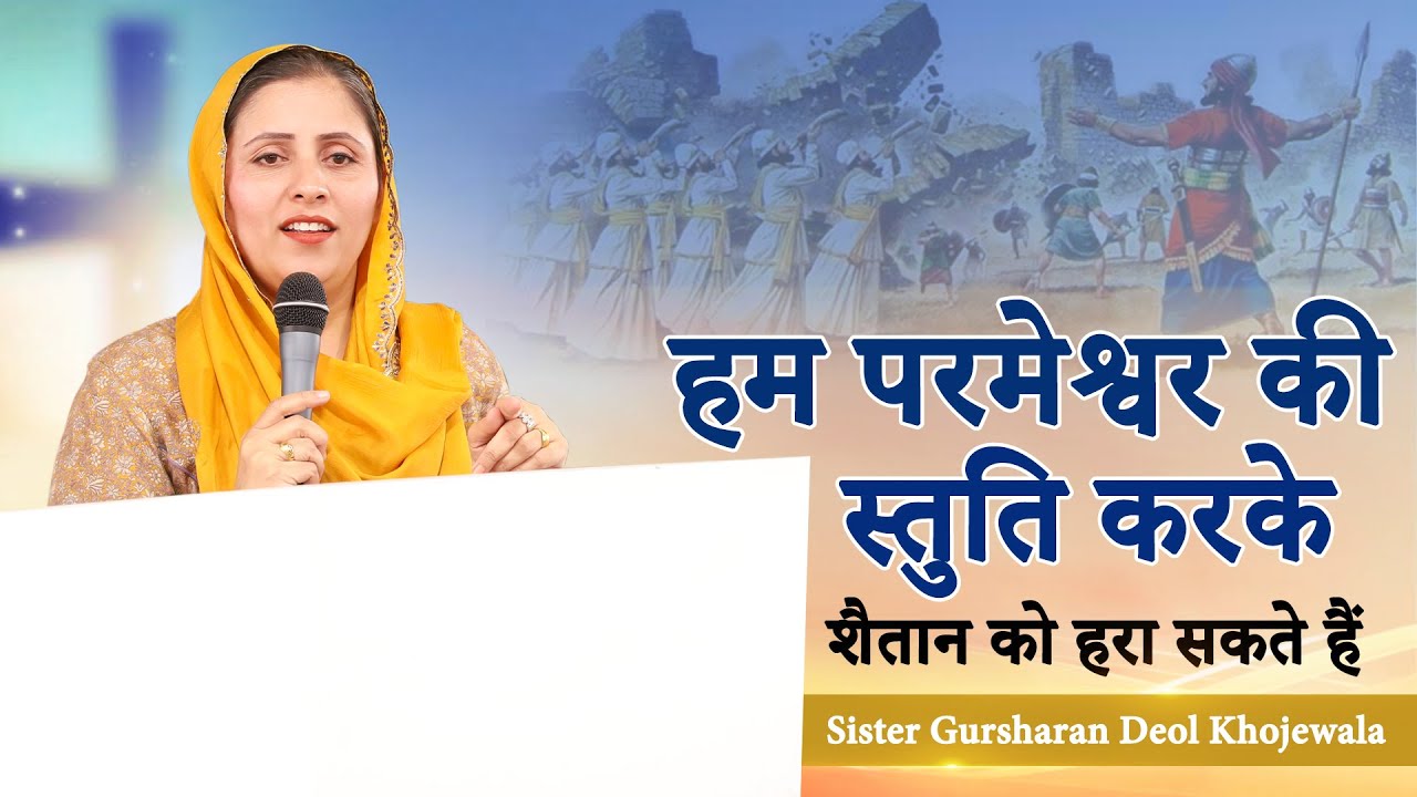 ਕੌਣ -ਕੌਣ ਸ਼ੈਤਾਨ ਨੂੰ ਹਰਾਉਣਾ ਚਾਉਂਦਾ ਹੈ || SERMON ||  SISTER GURSHARAN DEOL