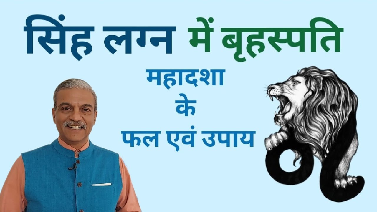 सिंह लग्न में बृहस्पति देव का प्रभाव। Jupiter mahadasha for LEO ascendant horoscope । Singh Lagna