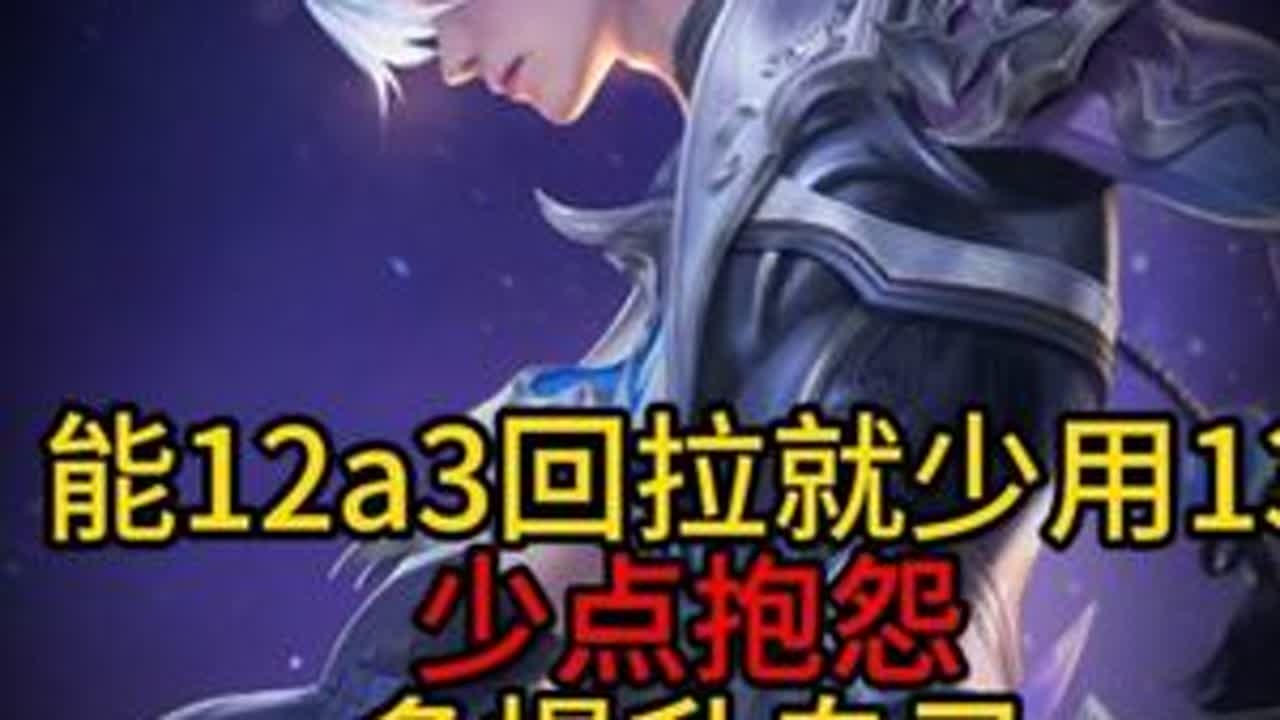 能大招回拉就少用13上去送 #王者荣耀 #打野教学 #澜
