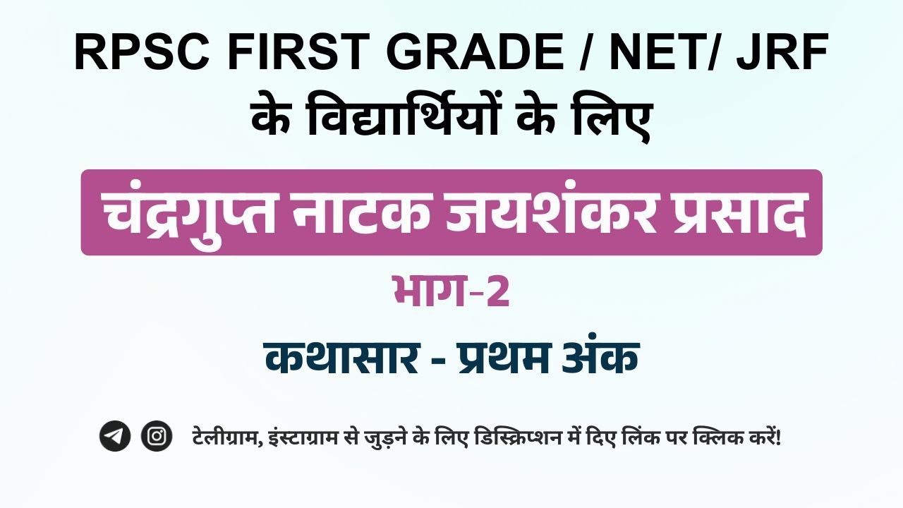 चंद्रगुप्त नाटक : जयशंकर प्रसाद: भाग-2 | कथासार - प्रथम अंक | RPSC First Grade | NET/ JRF