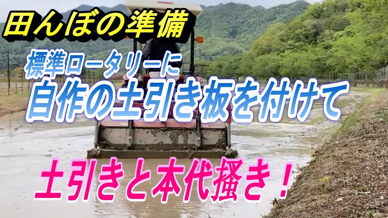 【田んぼ】本代搔きを標準ロータリ－でするのですが、自作の土引き板を取り付けて田んぼの凸凹を解消しながら本代搔きをやって見ます。