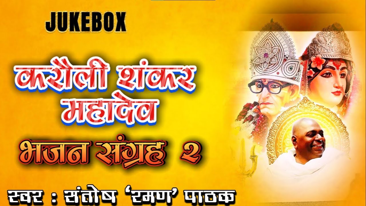 ♪  #Santosh Raman Pathak -करौली शंकर महादेव भजन संग्रह--2 | Karauli Shankar Mahadev Bhajan Sangrah-2