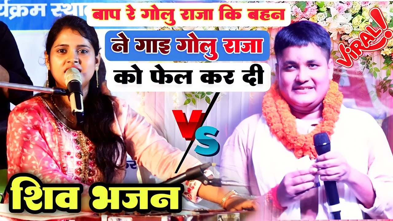 Golu Raja के बहन रेणु राज ने ऐसा गीत गाया कि लोग देखते रह गए | #गोलू_राजा_रेणु_राज