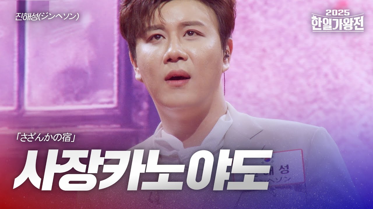 진해성(ジンヘソン) - 사장카노야도(さざんかの宿)｜2025한일가왕전 2회