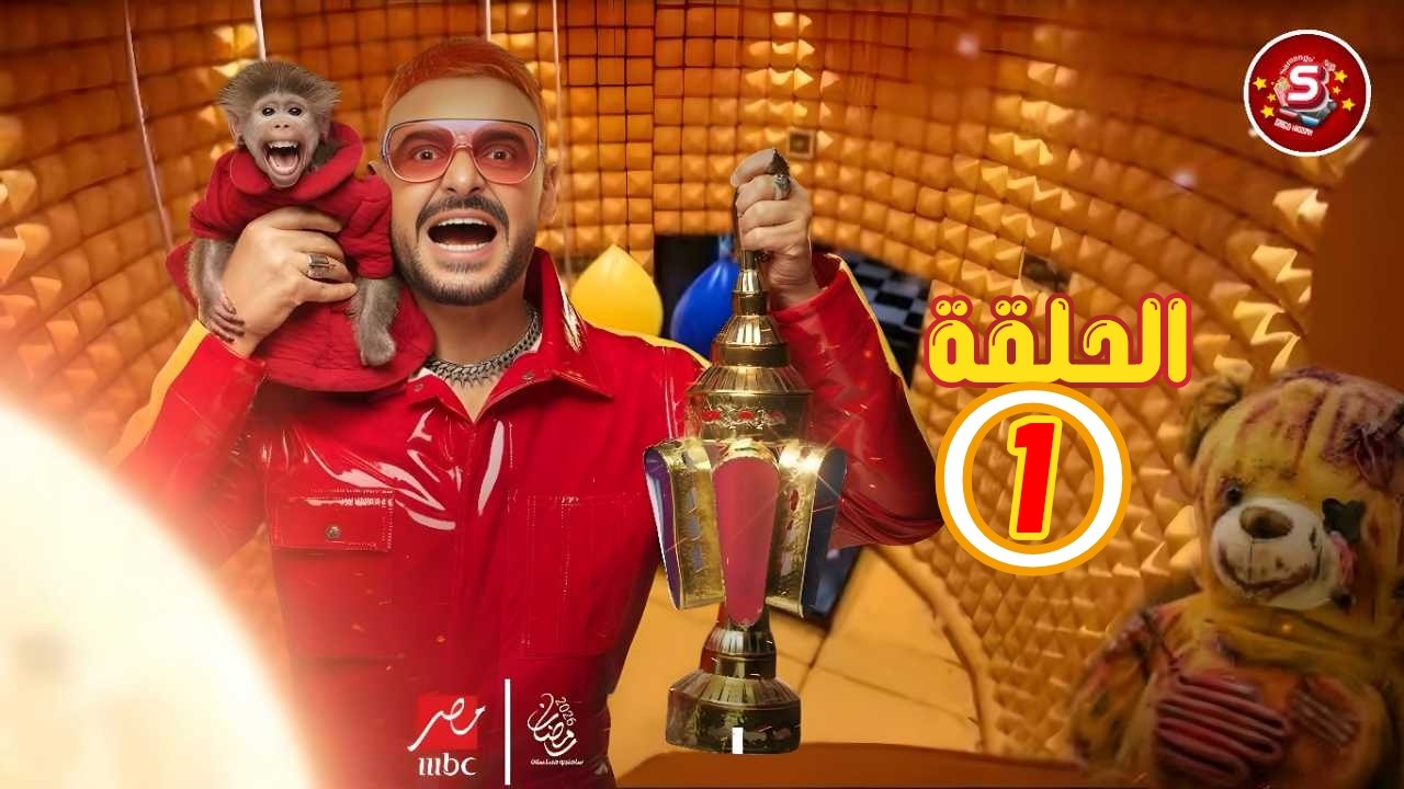 حصريا ضيف الحلقة الاولى رامز ليفل الوحش - رضان 2026 اسماء جلال