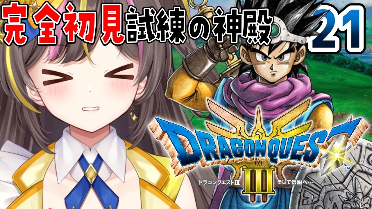 #21【ドラクエ3 リメイク】完全初見✨試練の神殿を攻略する「HD-2D版 ドラゴンクエスト3 」【まるたにあやの / VTuber】⚠ネタバレ注意