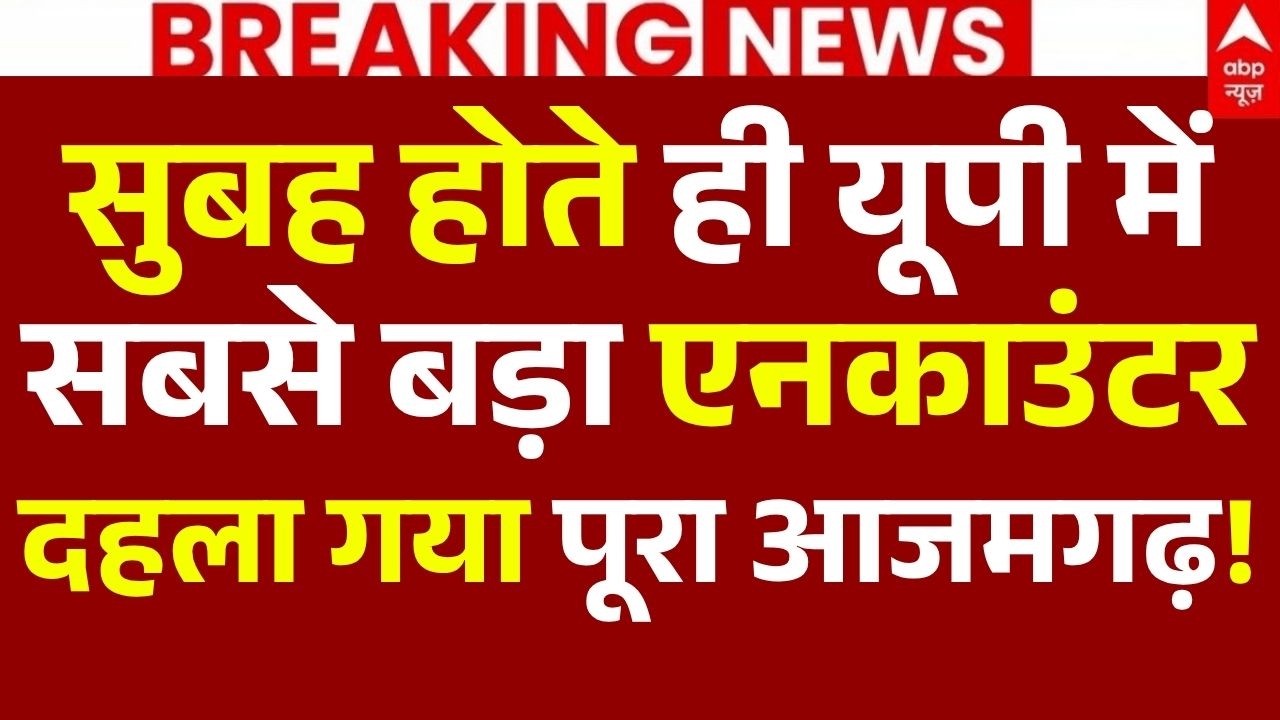 Azamgarh Encounter News LIVE: सुबह होते ही यूपी में सबसे बड़ा एनकाउंटर, दहला आजमगढ़! | Big Breaking