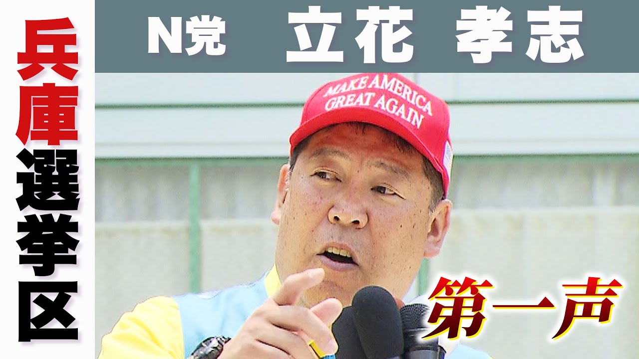 【参院選】ＮHK党　立花孝志候補の第一声　候補者は何を訴えた？兵庫選挙区【参議院選挙2025】
