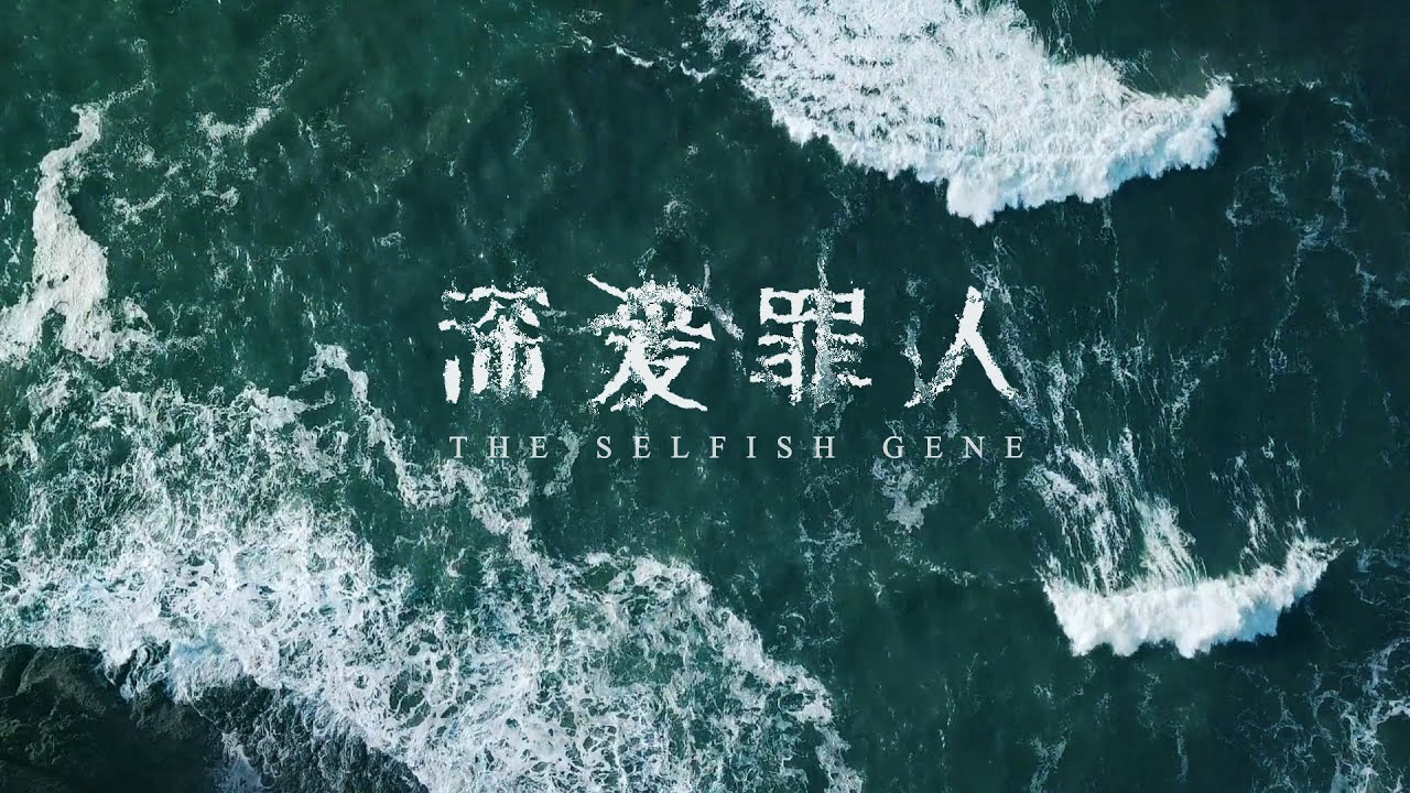 [广播剧 秉性下等] 主题曲 «深爱罪人»  BL Audio Drama The Selfish Gene - Theme Song