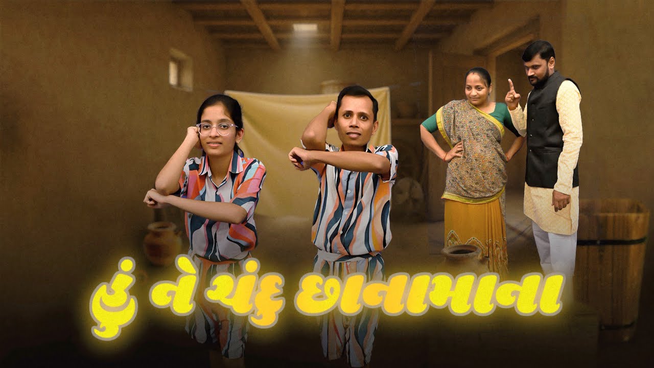 હું ને ચંદુ છાનામાના | hu ne chandu chhana mana | balgeet gujarati | action songs gujarati