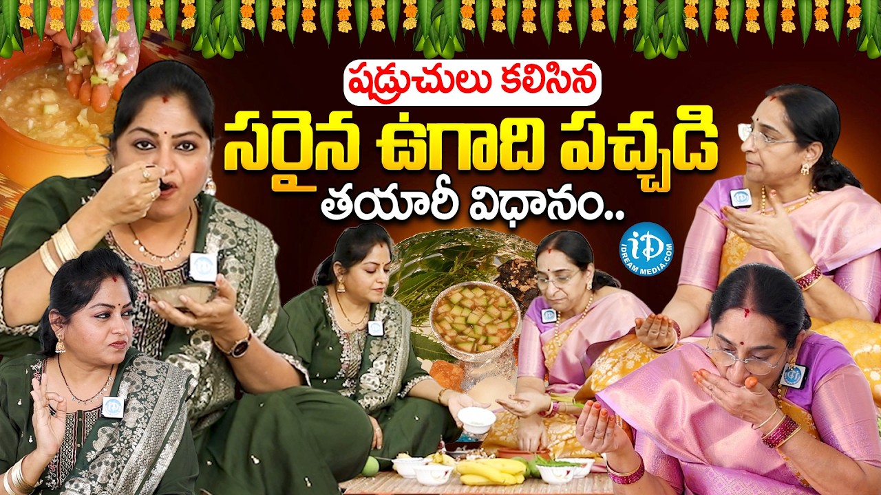 షడ్రుచుల ఉగాది పచ్చడి తయారీ విధానం..| Ramaa Raavi About Ugadi Pachadi Recipe in Telugu | Anchor Jaya