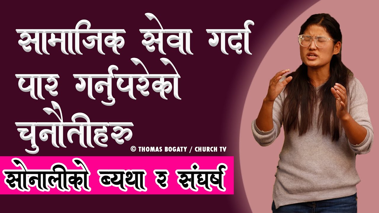Challenges faced during social work-Struggle and pain of Social worker Sonali Pun Magar @CHURCH TV