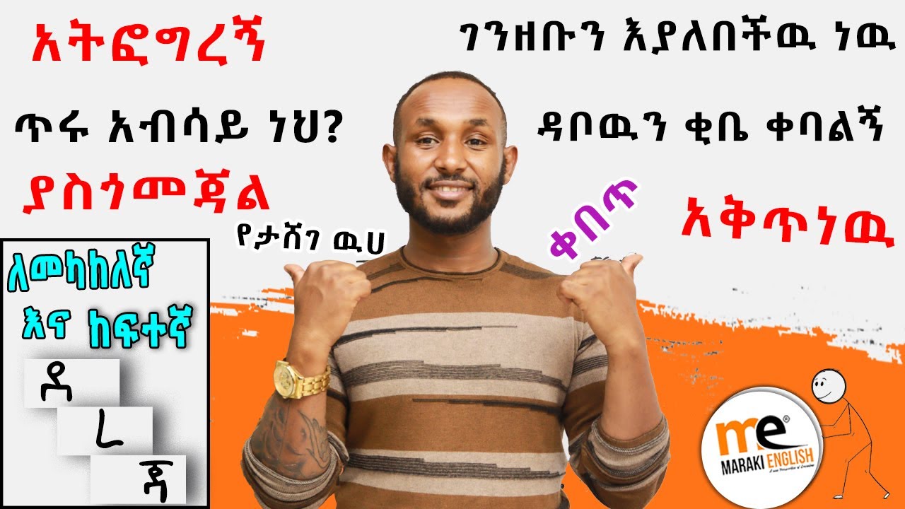 Same verbs and nouns/ ላታዉቁት የምትችሉት አጠቃቀም