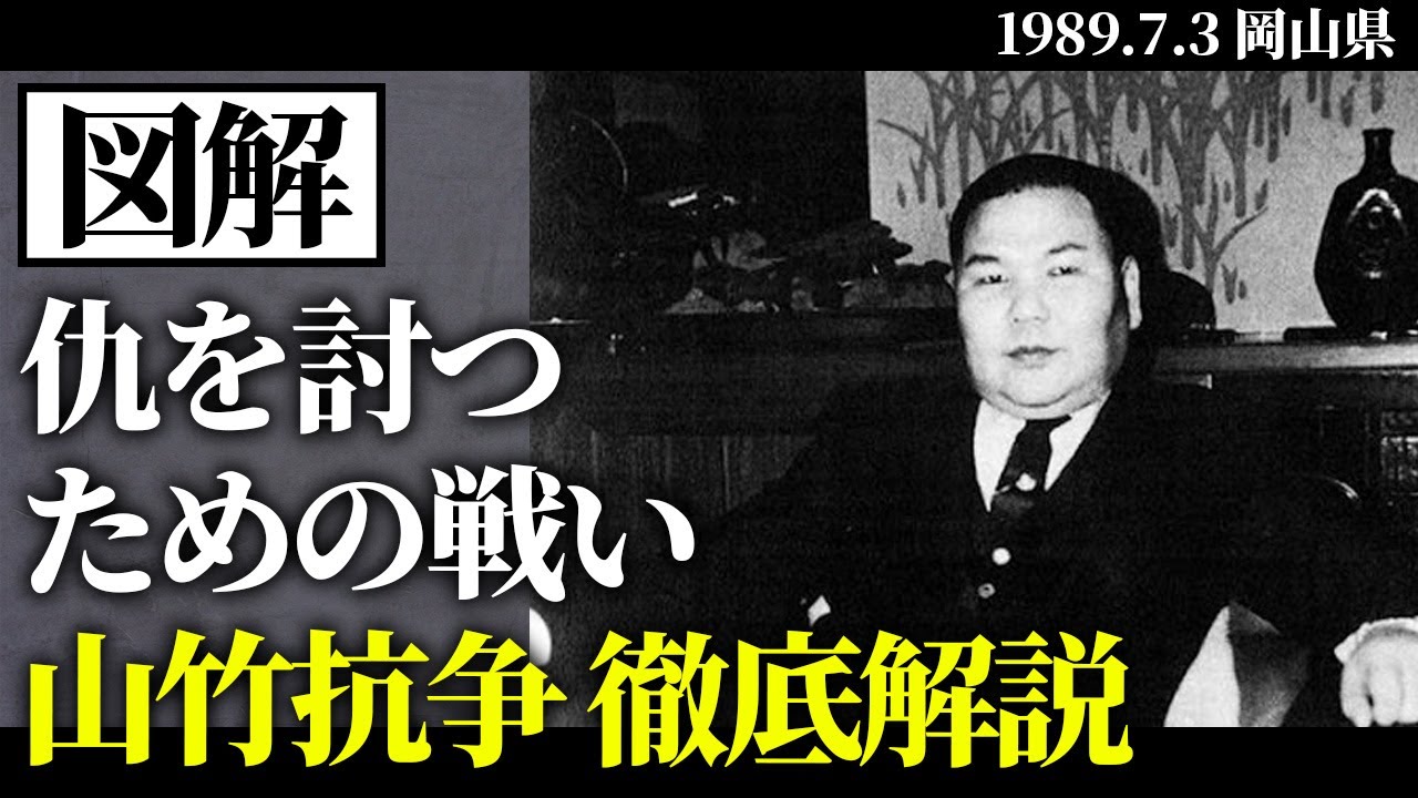 【図解】仇討ちの抗争 山竹抗争の全て