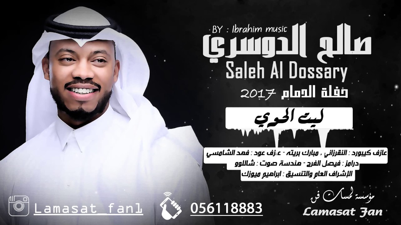 الفنان صالح الدوسري - ليت الحوي ( حفلة الدمام) للحجز / 0561118883 - #ختامية فرقة غرام 2017