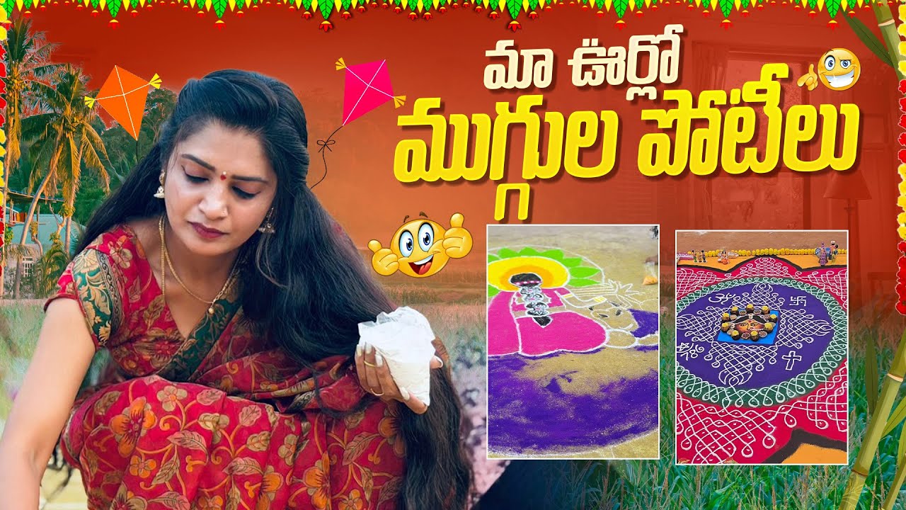 Sankranti rangoli competition ముగ్గుల పోటీలు 