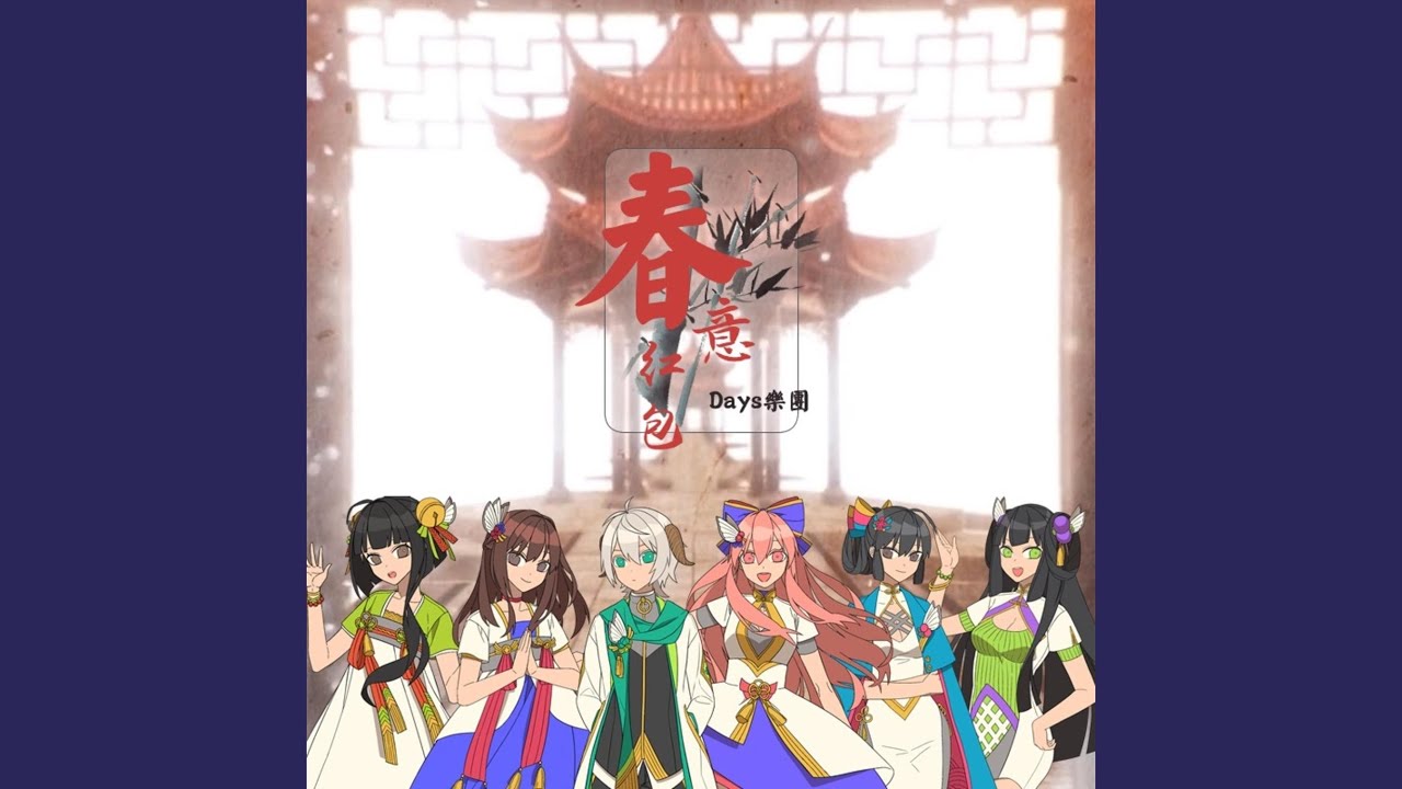 春意紅包
