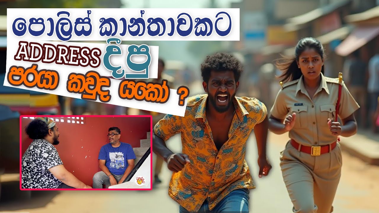 Bakannila _by Gune Aiya - පොලිස් කාන්තාවකට address දීපු පරයා කවුද යකෝ