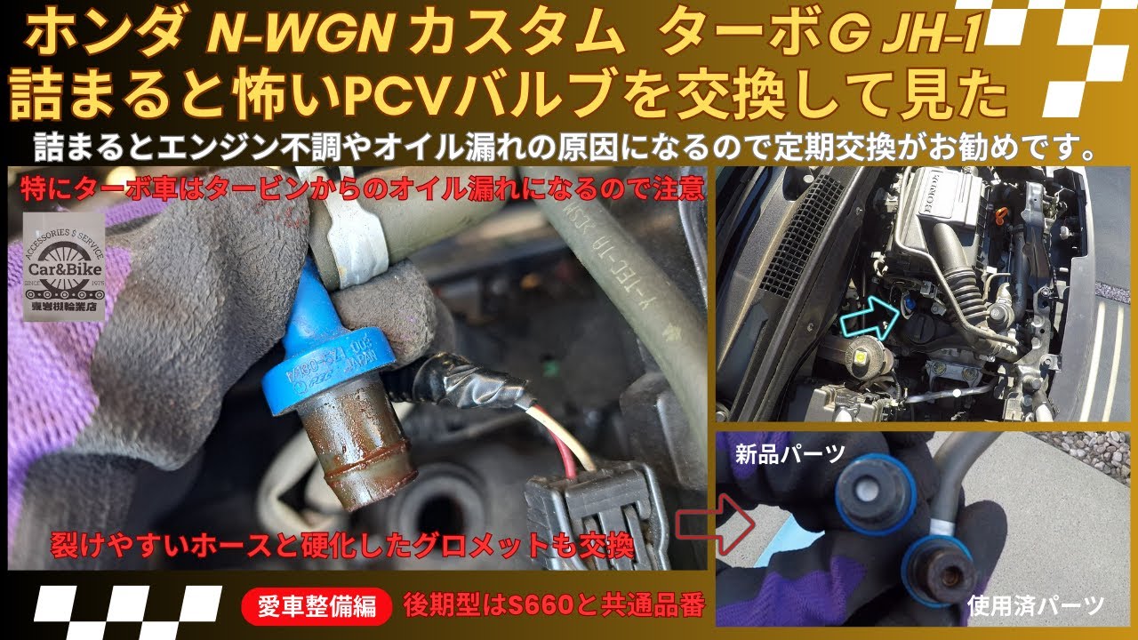ホンダ N-WGN カスタム ターボG JH-1の詰まると怖いPCVバルブを交換して見た