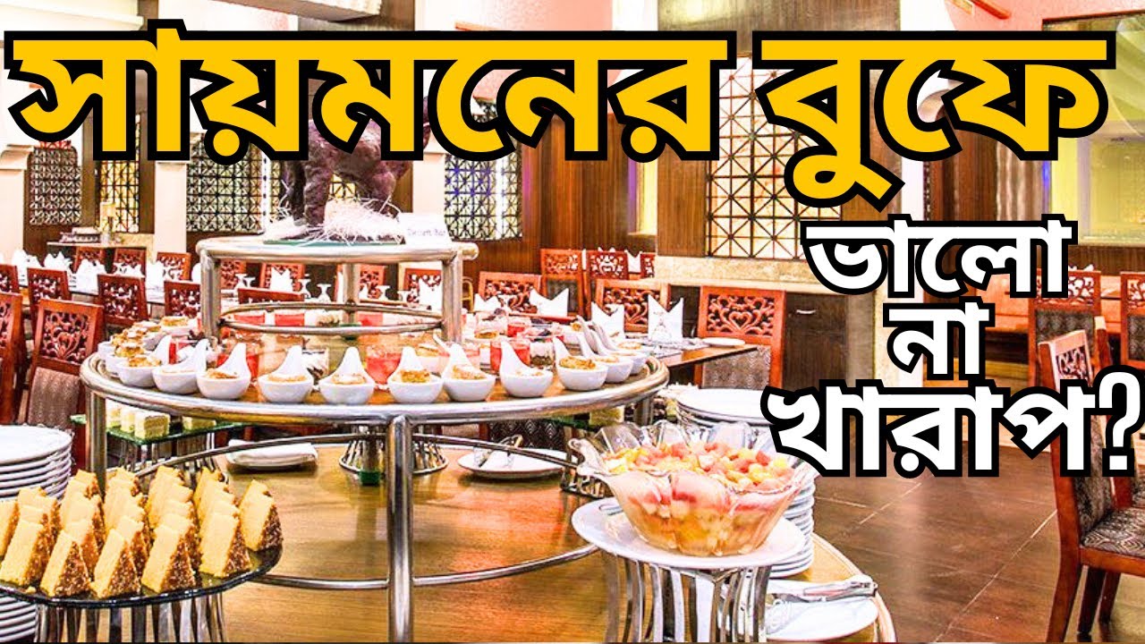 Sayeman Buffet Breakfast Review Sayeman Beach Resort Sayman Hotel Beach Resort saymon hotel সায়মন