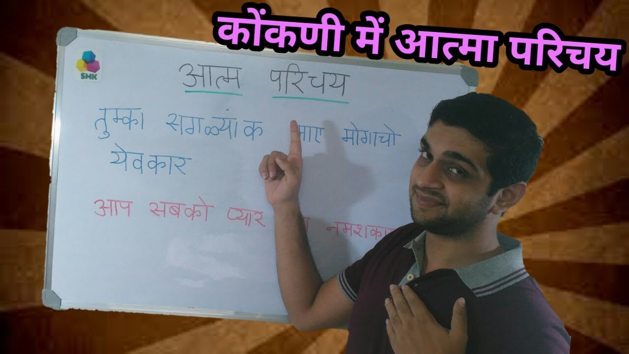 कोंकणी में स्व परिचय (हिंदी में) ~ Self Introduction in Konkani ( Through Hindi )