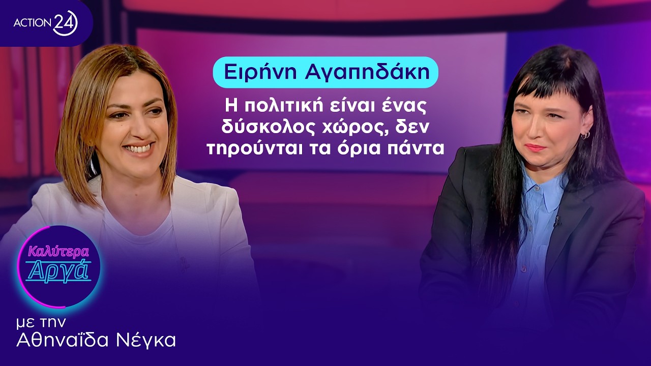 Ειρήνη Αγαπηδάκη: Η πολιτική είναι ένας δύσκολος χώρος, δεν τηρούνται τα όρια πάντα | Καλύτερα Αργά