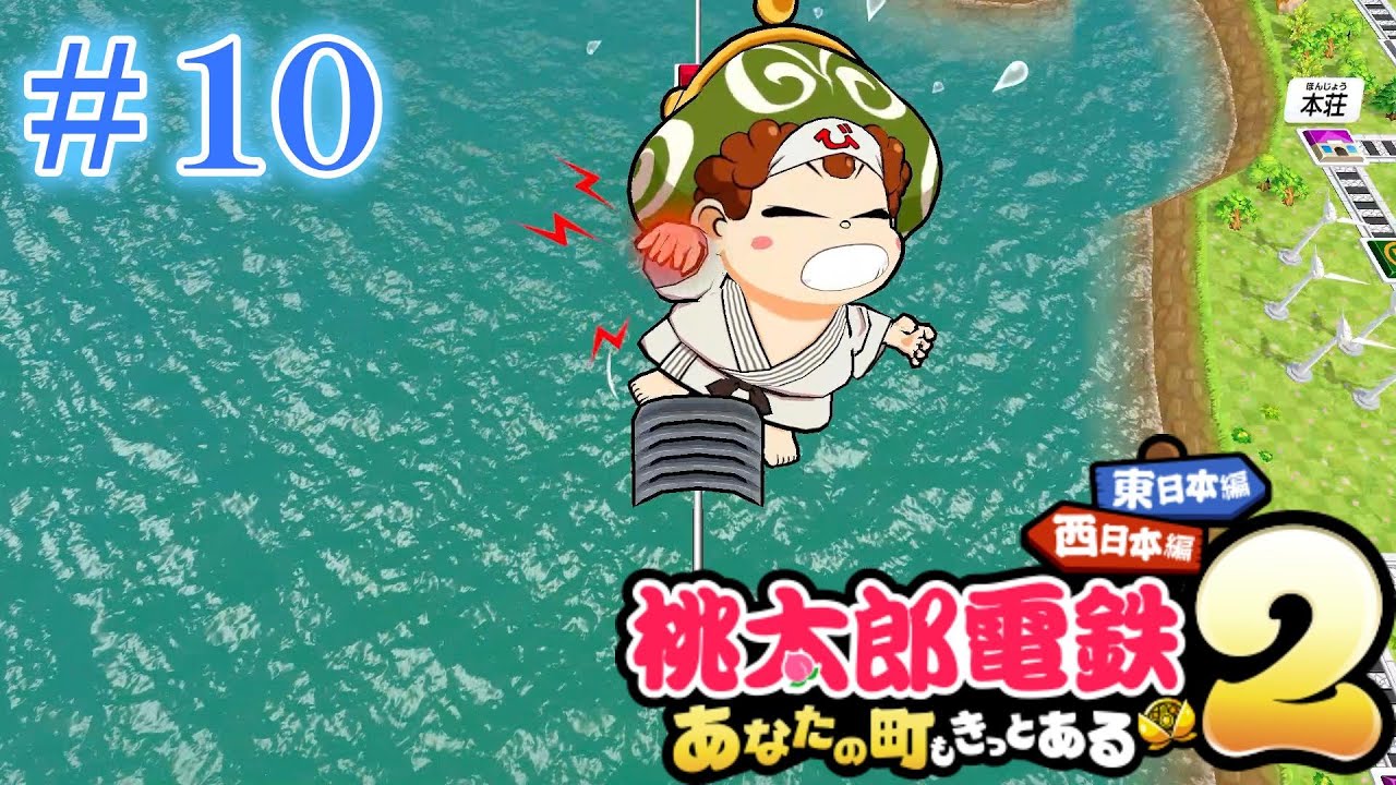 【アトマニ】百年で全物件制覇目指して桃太郎電鉄2～あなたの町もきっとある～東日本編#10【初見プレイ】