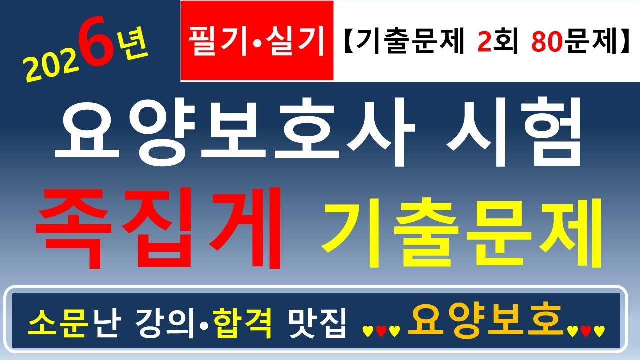 [합격맛집]💕2026년 요양보호사 시험 족집게 기출문제 2회 (필기&middot;실기 80문제)💕       #요양보호사기출문제 #요양보호사 #요양보호사강의 #요양보호 #요양보호사요점정리