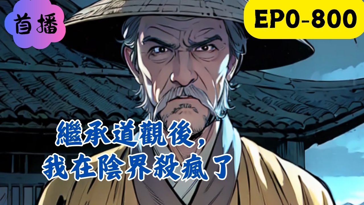 道士下山，抓鬼驅邪。走南闖北，除魔衛道。不灌水，不啰嗦，不搞對象。無cp，不聖母。#民间故事 #懸疑故事