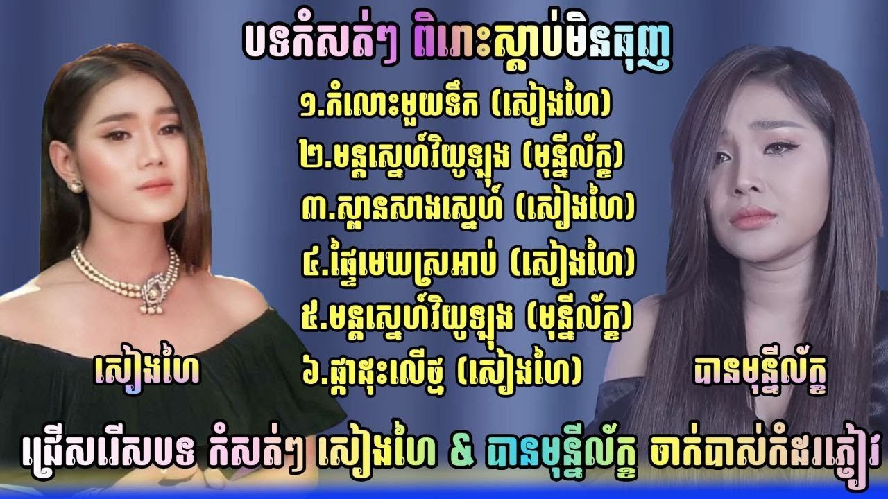 បទកំសត់ៗពិរោះមិនចាញ់គ្នា សៀងហៃ​ - មុន្នីល័ក្ខ