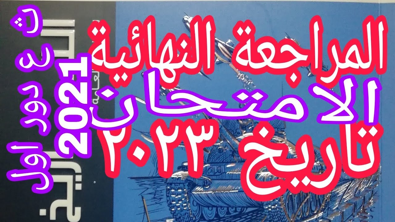 حل امتحان نهاية العام ٢٠٢١م تاريخ الثانوية العامة  و مراجعة شاملة من كتاب الامتحان تاريخ open book
