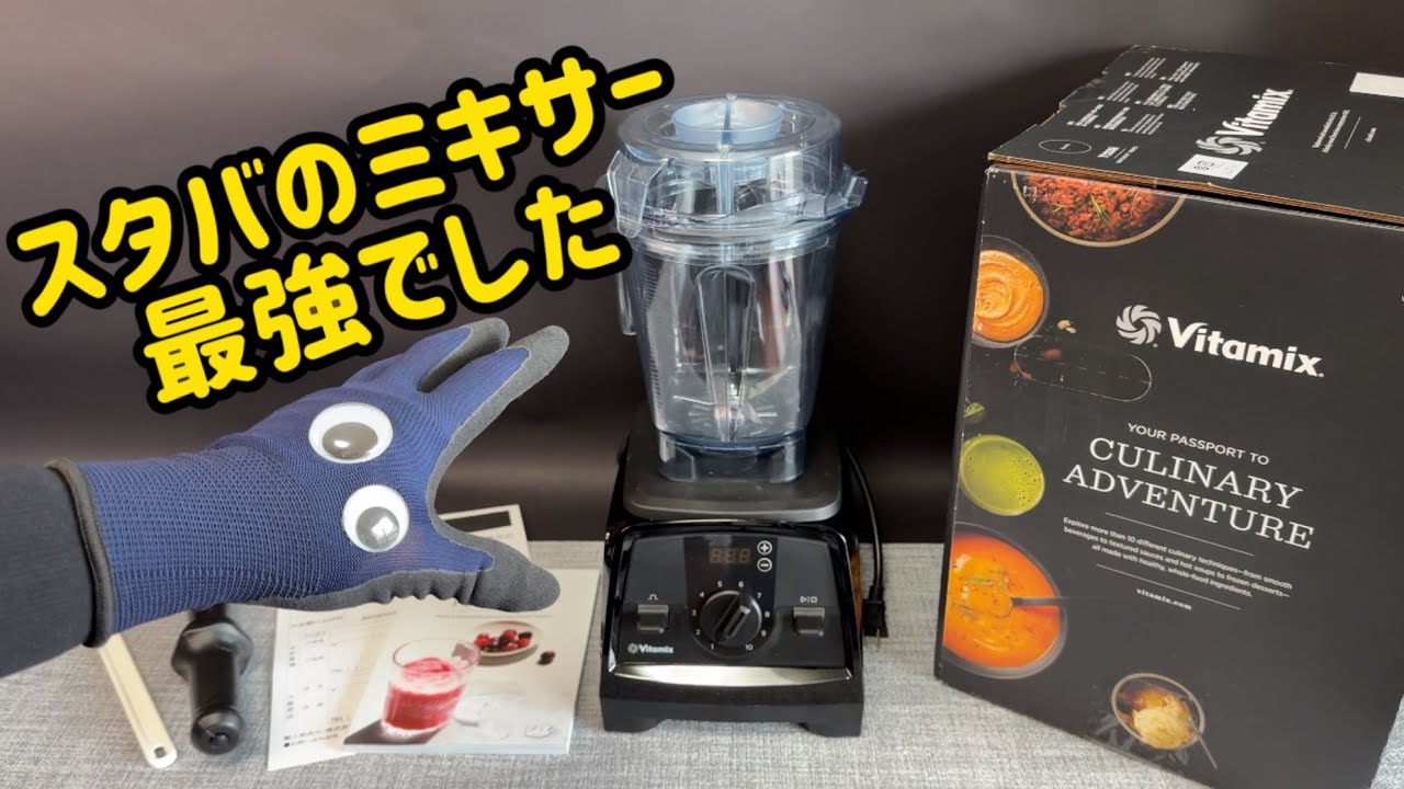 【Vitamix V1200i】最強ミキサーは値段も音も性能も最強でした！バイタミックスミキサーをご紹介【ボイスマンおすすめの強力ミキサー スタバ スムージー】