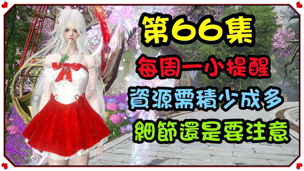 【逆水寒手游】第66集每周一小提醒，資源都是積少成多的，細節還是要注意  #逆水寒手遊 #攻略分享 #茶餘飯後
