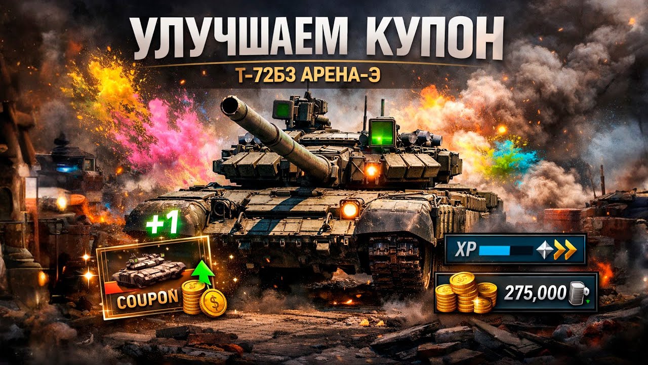 ПРОКАЧКА КУПОНА T-72Б3 АРЕНА-Э | War Thunder | Марафон «Пейнтбольная арена»