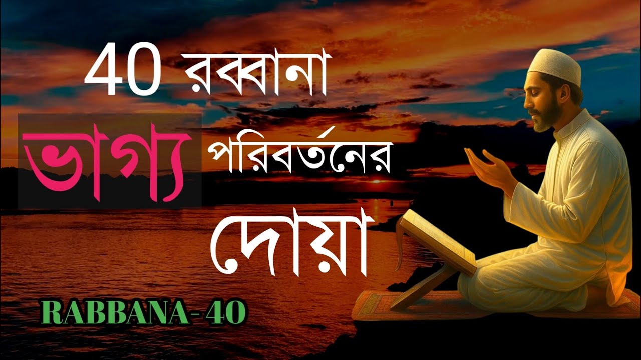 powerful duas from the quran| কুরআনের সবচেয়ে শক্তিশালী Dua দিয়ে আপনার ভাগ্য উন্নত করুন