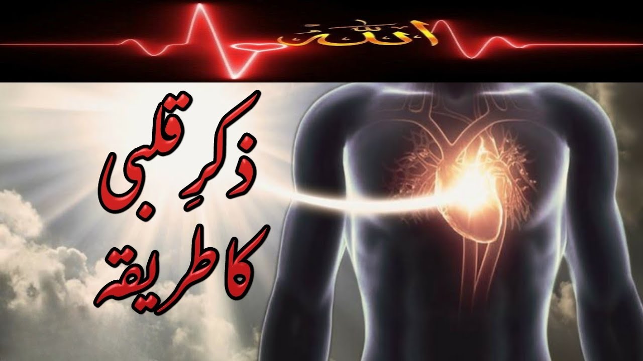 Zikr e qalbi ka tarika | zikar ki fazilat | The power of Allah zikar