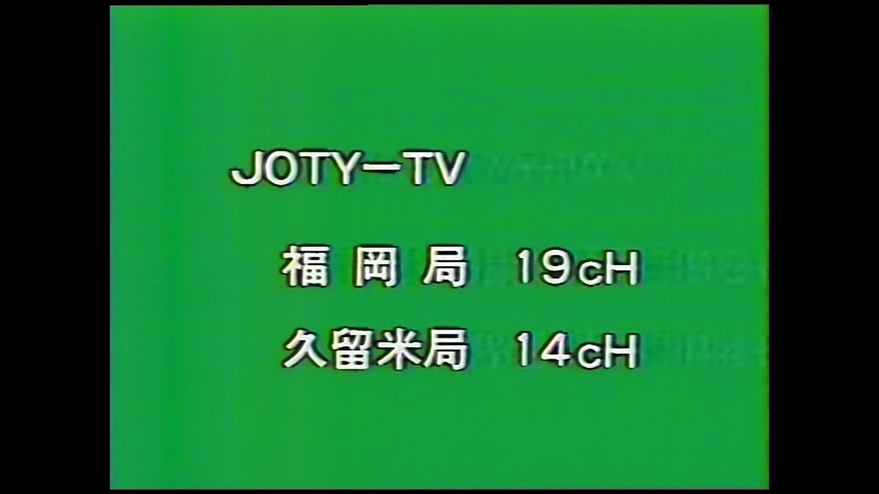 TVQ 開局前試験電波　1991年1月